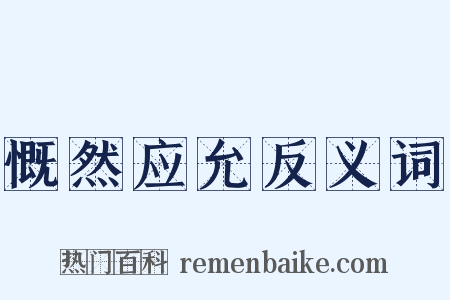 慨然应允反义词是什么意思的图片